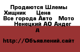  Продаются Шлемы Хищник.  › Цена ­ 12 990 - Все города Авто » Мото   . Ненецкий АО,Андег д.